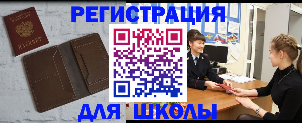 временная регистрация для школы в Новокубанске